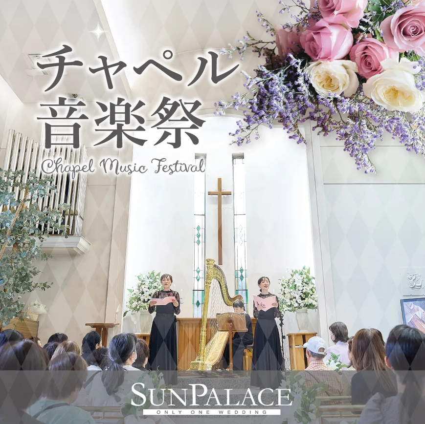 「チャペル音楽祭（ハロウィン音楽祭10/24）」の告知画像