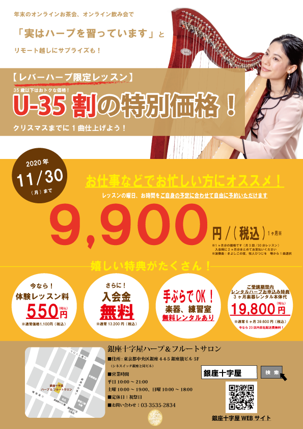「U-35割の特別価格!」レバーハープ限定レッスンの告知チラシ