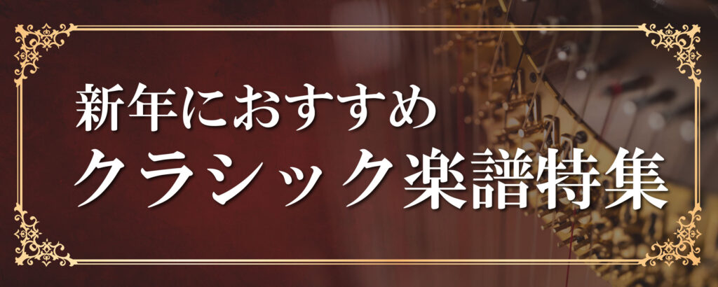 「新年におすすめ クラシック楽譜特集」のバナー