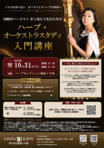 「ハープ・オーケストラスタディ入門講座」のチラシ