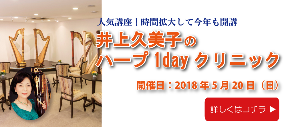 【定員のため募集終了】井上久美子のハープ1dayクリニック