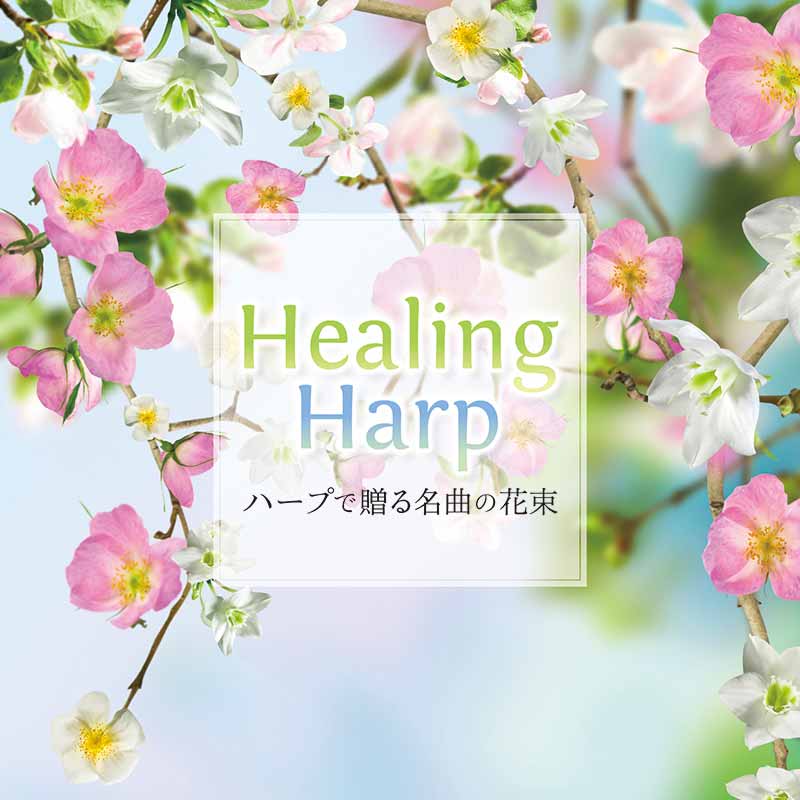 Vol.13　 Healing Harp ～ハープで贈る名曲の花束～ / 内田奈織