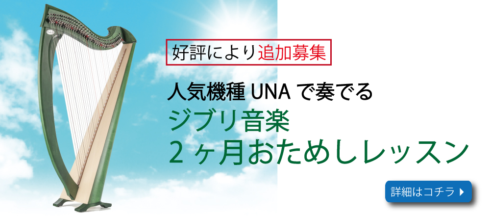 【7月開講】好評につき追加募集！！～『UNA』で奏でるジブリ音楽～　
