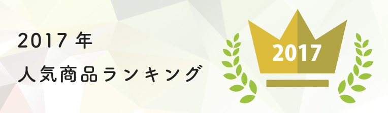 2017年☆人気商品ランキングを発表！