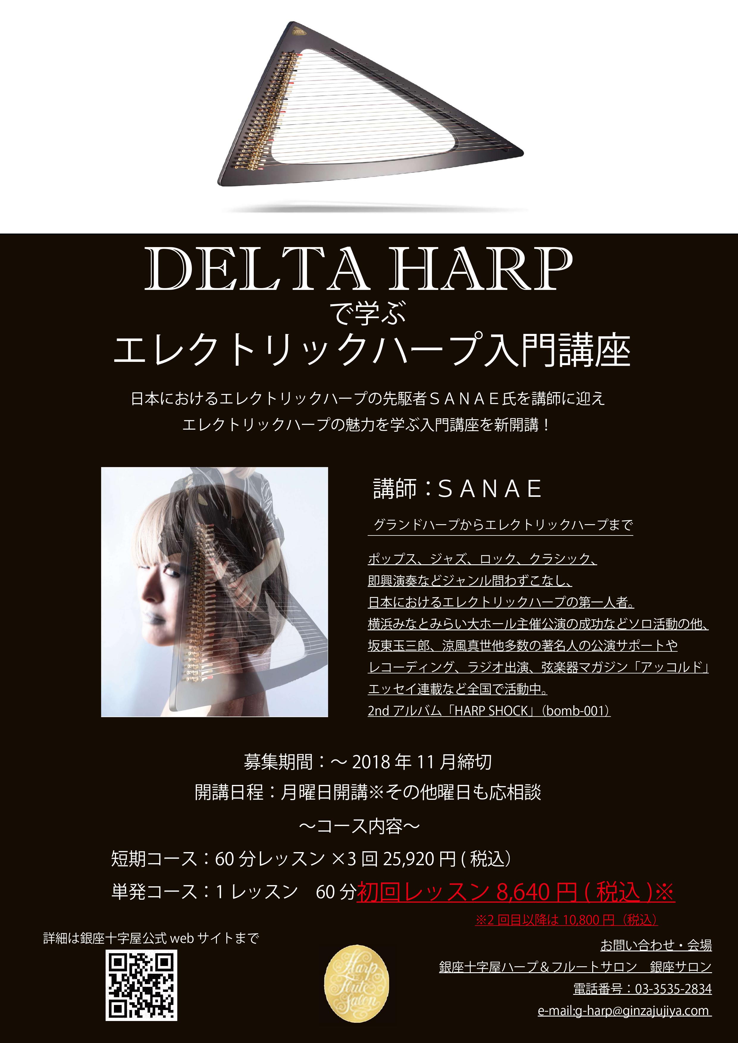 【特別講座】DELTA HARPで学ぶ エレクトリックハープ入門講座