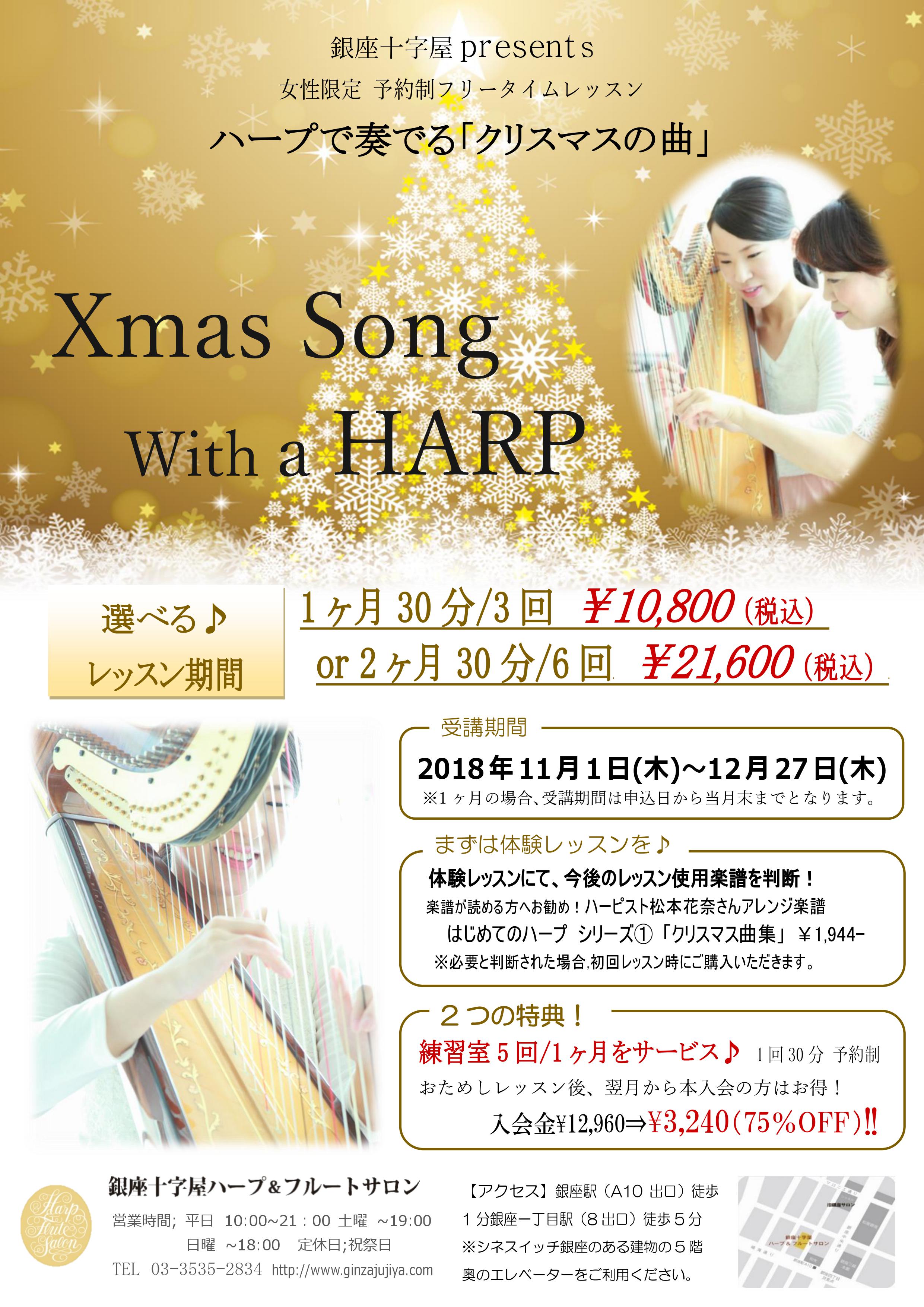 選べる期間！〈1ヶ月〉or〈2ヶ月〉でチャレンジ！！<br/>ハープで奏でる「クリスマスの曲」