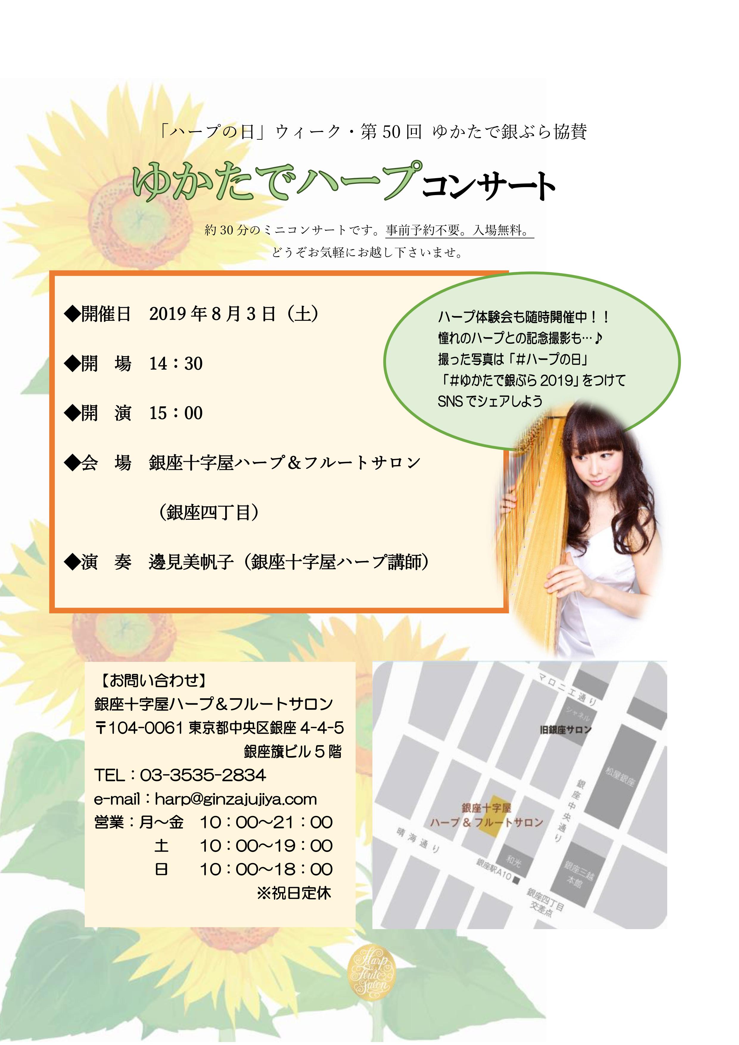 8/3（土）ゆかたでハープ コンサート＠銀座四丁目サロン