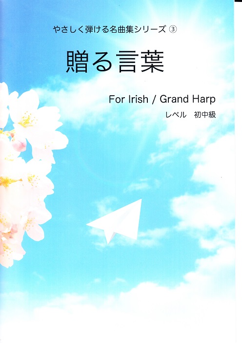 【おすすめ楽譜】春・卒業シーズンにおすすめのハープ用楽譜
