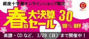 【春の大決算セール】オススメ商品をピックアップ！