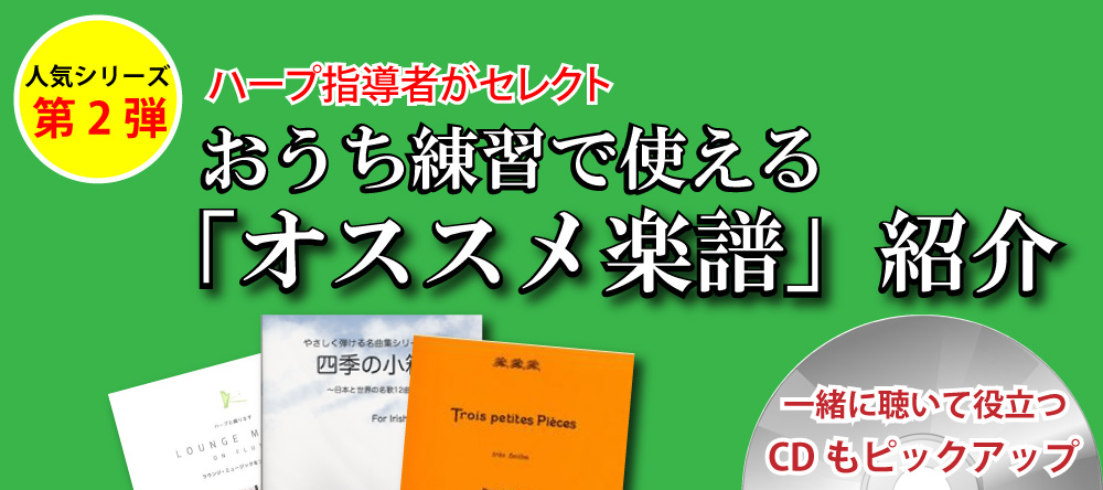 【更新】第3弾！おうち練習で使えるハープ「オススメ楽譜」紹介