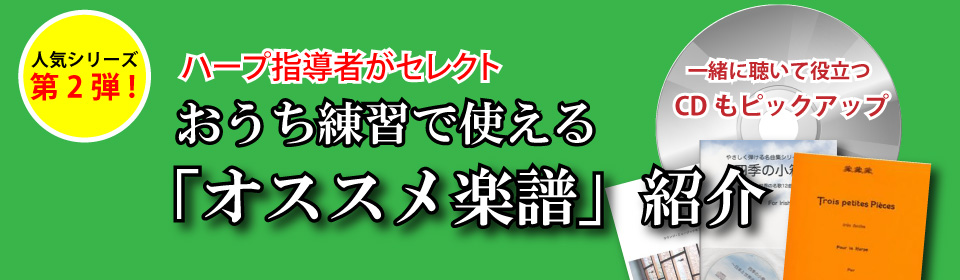 第2弾！おうち練習で使える！ハープ「オススメ楽譜」紹介※CDもピックアップ