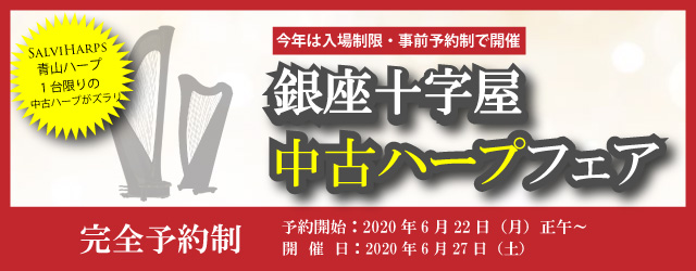 【完全予約制】6月27日（土）江東区・ハープセンターで開催「銀座十字屋中古ハープフェア」