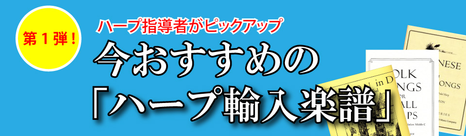 【第１弾】ハープ指導者がピックアップ！今、おすすめの輸入楽譜