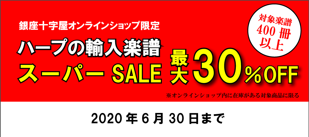 【期間限定】オンラインショップ限定！ハープ輸入楽譜スーパーSALE