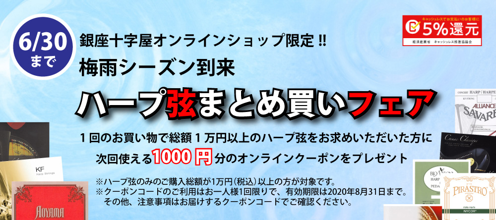 【オンラインショップ限定】1000円分クーポン進呈！ハープ弦まとめ買いフェア