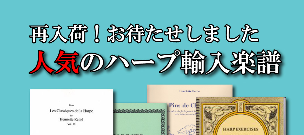【第2弾】ハープの人気楽譜を再入荷しました