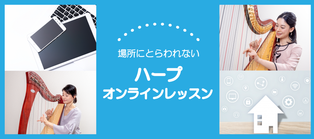 【募集中】初心者から経験者まで！ハープ オンラインレッスン