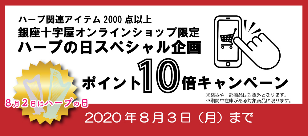 【8月3日まで】オンラインショップ限定！ハープの日ポイント10倍キャンペーン