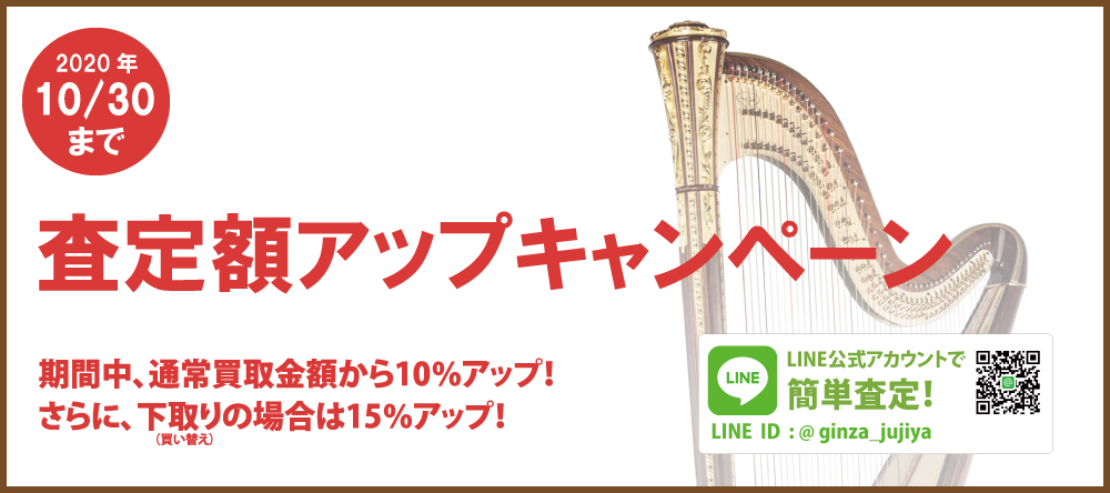 【まもなく終了】ハープ査定額アップキャンペーン開催