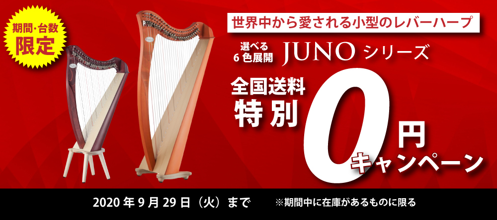 【期間・台数限定】人気ハープ「JUNO」全国配送料０円キャンペーン