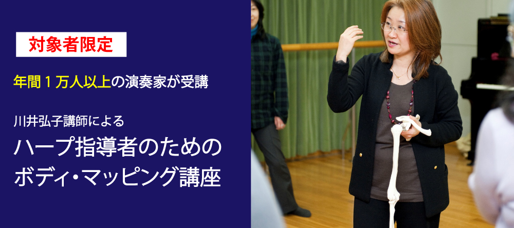 【対象者限定】年間1万人以上が受講！川井弘子講師による身体の使い方講座～ハープ編～