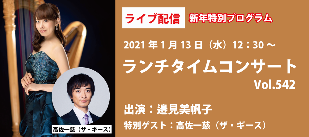 【再掲】アーカイブ配信中ザ・ギースの高佐一慈氏が特別ゲスト！新年1月13日（水）ランチタイムコンサート