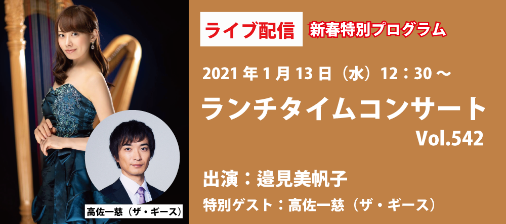 【ライブ配信】銀座十字屋ランチタイムコンサートvol.542　邊見美帆子　特別ゲスト：高佐一慈（ザ・ギース）