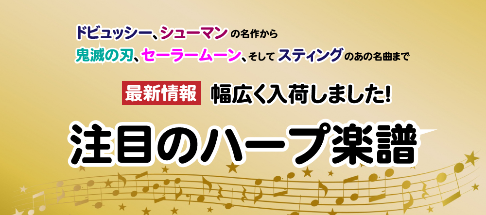 【最新情報】名作曲家の作品からアニメの曲まで！注目のハープ楽譜