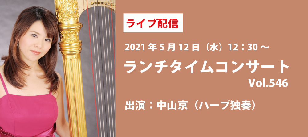 【ライブ配信】銀座十字屋ランチタイムコンサートvol.546　<br/>中山　京（ハープ独奏）