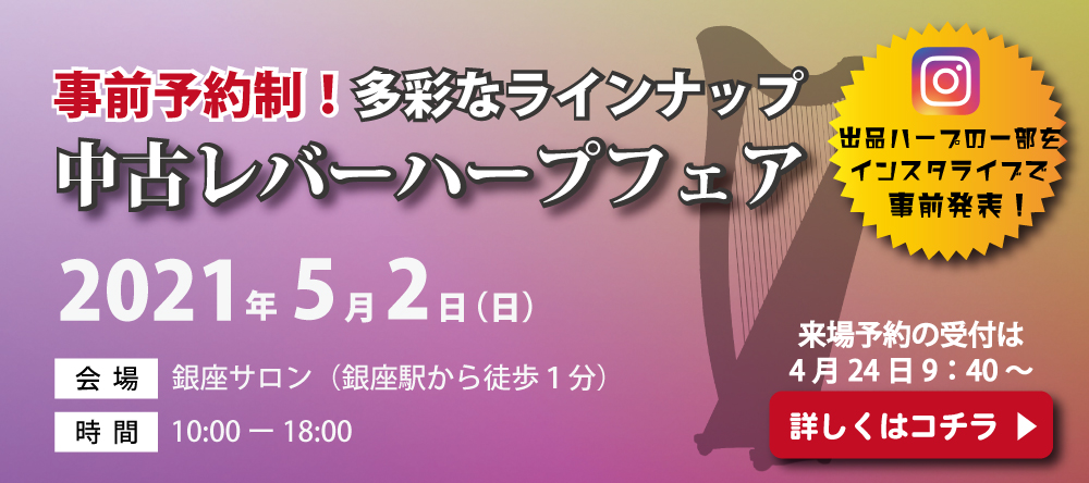 【終了】4/24から来場予約受付開始！全19台！事前予約制！銀座サロンで5/2開催！中古レバーハープフェア