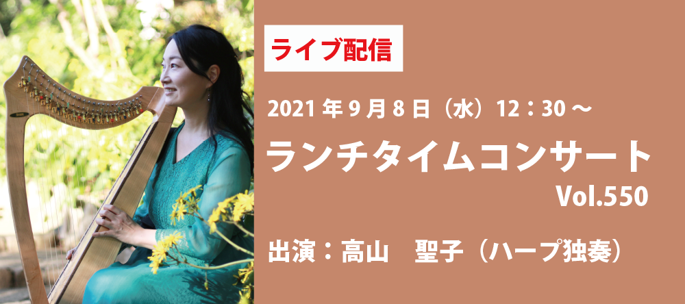 【ライブ配信】銀座十字屋ランチタイムコンサートvol.550　<br/>高山　聖子（ハープ独奏）