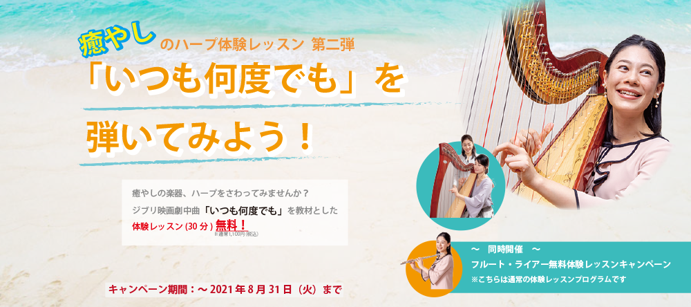 【8月限定】癒やしのハープ体験レッスン 第二弾　「いつも何度でも」を弾いてみよう