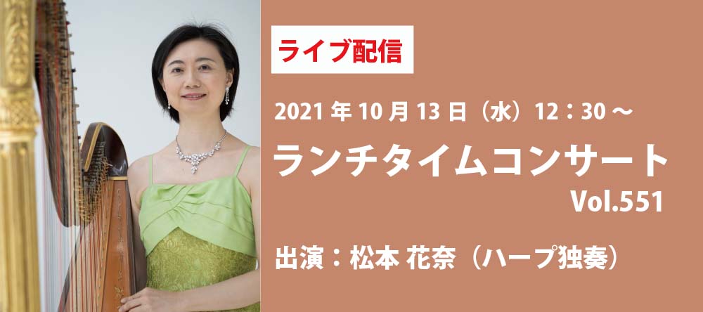 【ライブ配信】銀座十字屋ランチタイムコンサートvol.551　 <br>松本 花奈（ハープ独奏）</br>