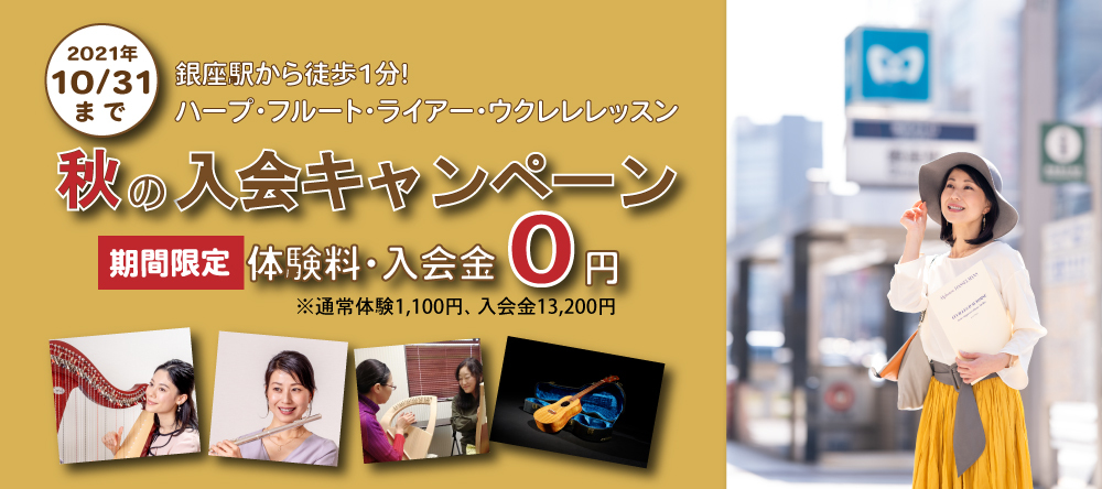 【まもなく終了】秋の入会キャンペーン