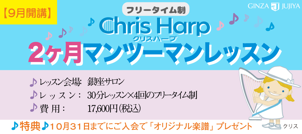 手ぶらでＯＫ！クリスハープ2ヶ月マンツーマンレッスン