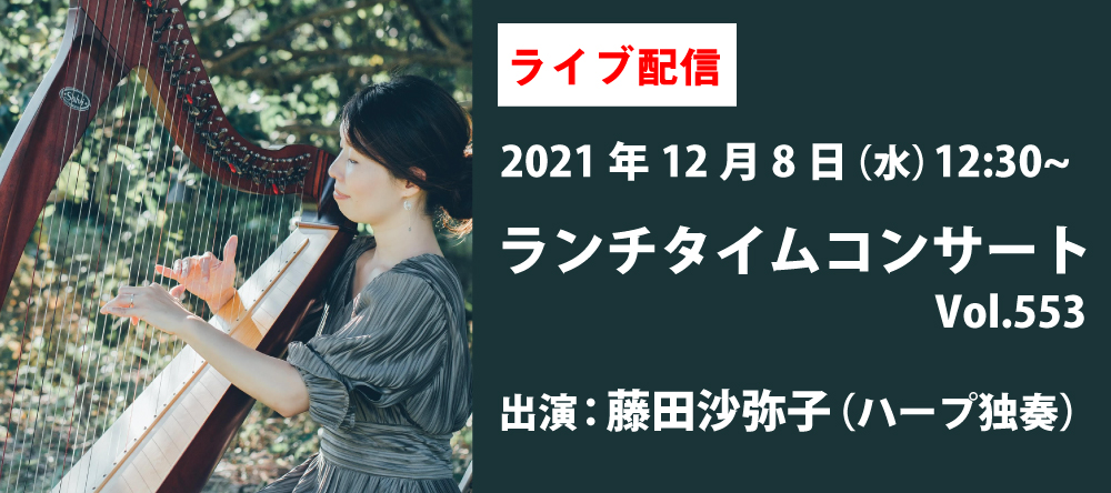 【ライブ配信】銀座十字屋ランチタイムコンサートvol.553　<br/>藤田 沙弥子（ハープ独奏）