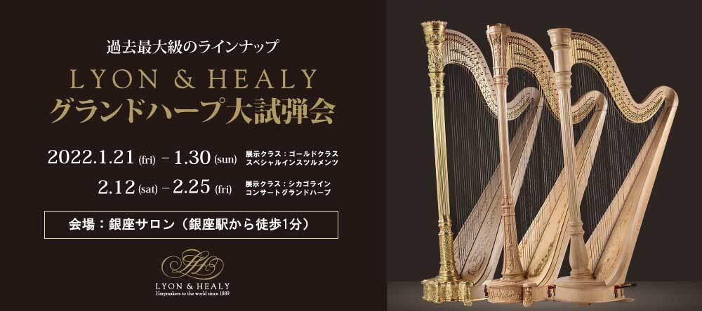 【2月展示ラインナップ発表】過去最大級の品揃え！ Lyon&Healyグランドハープ大試弾会