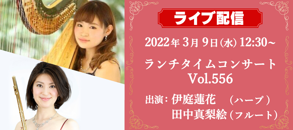 【ライブ配信】銀座十字屋ランチタイムコンサートvol.556　<br/>伊庭蓮花（ハープ）& 田中真梨絵（フルート）