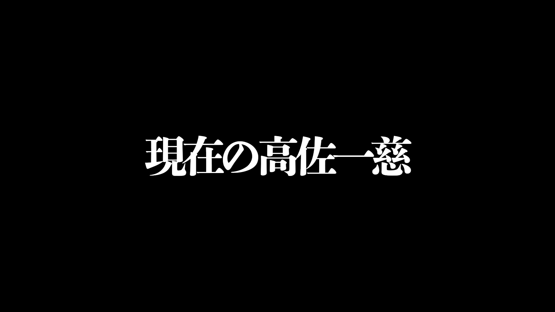 【特報①】『現在の高佐一慈（ザ・ギース）』