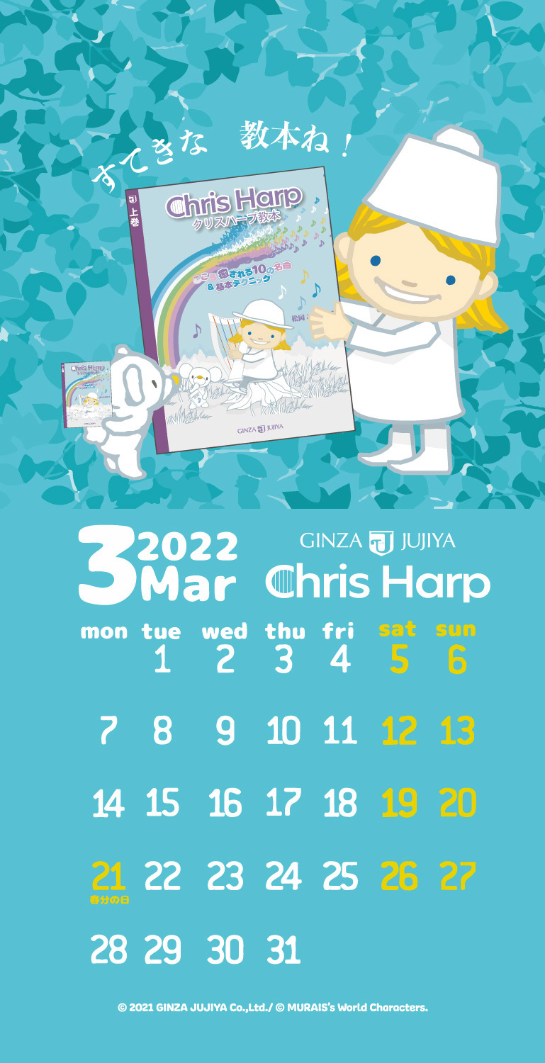【プレゼント】クリスハープ 2022年3月オリジナルカレンダー壁紙