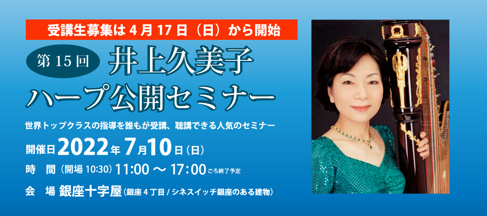 【4月17日から受講生募集開始】世界トップレベルのレッスン「井上久美子ハープ公開セミナー」