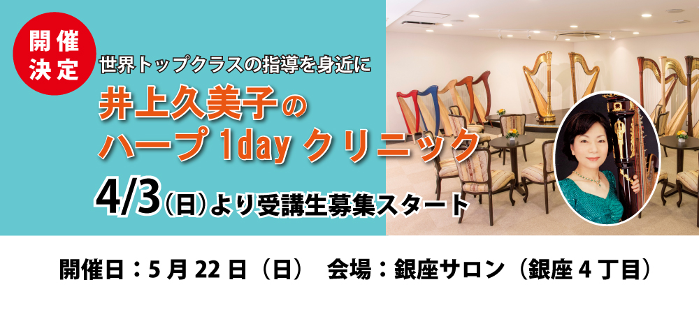 【受講生募集は7月16日から】世界レベルのレッスンを！井上久美子ハープ1dayクリニック