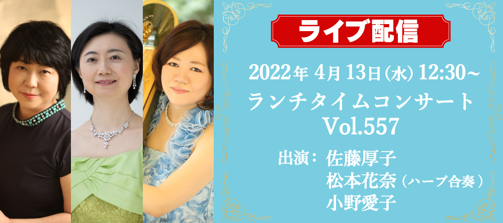 ライブ配信！4月13日（水）12：30~ランチタイムコンサート 佐藤厚子 & 松本花奈 & 小野愛子（ハープ合奏）vol.557