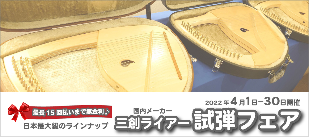 【4/1～4/30】三創ライアー試弾フェア開催！