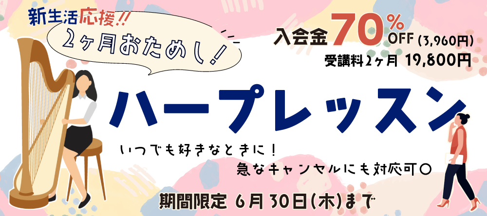 【動画あり 第3弾】新生活応援！！『2ヶ月ハープトライアル』レッスン