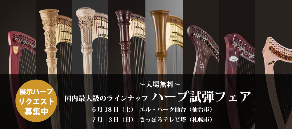 【更新】11月5日は大阪、11月6日愛知で開催「ハープ試弾フェア」