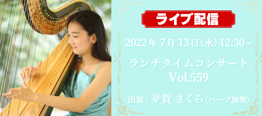 ライブ配信！7月13日(水) 12：30~ランチタイムコンサート 夛賀さくら（ハープ独奏）vol.559