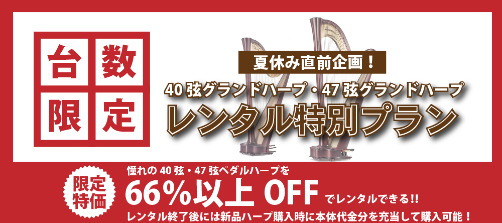 終了しました【7/9（土）10：00～募集開始】40弦・47弦ペダルハープ レンタル特別プラン