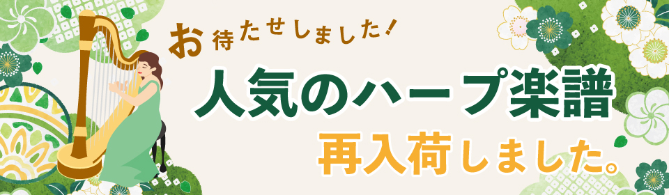 人気のハープ楽譜、再入荷しました。