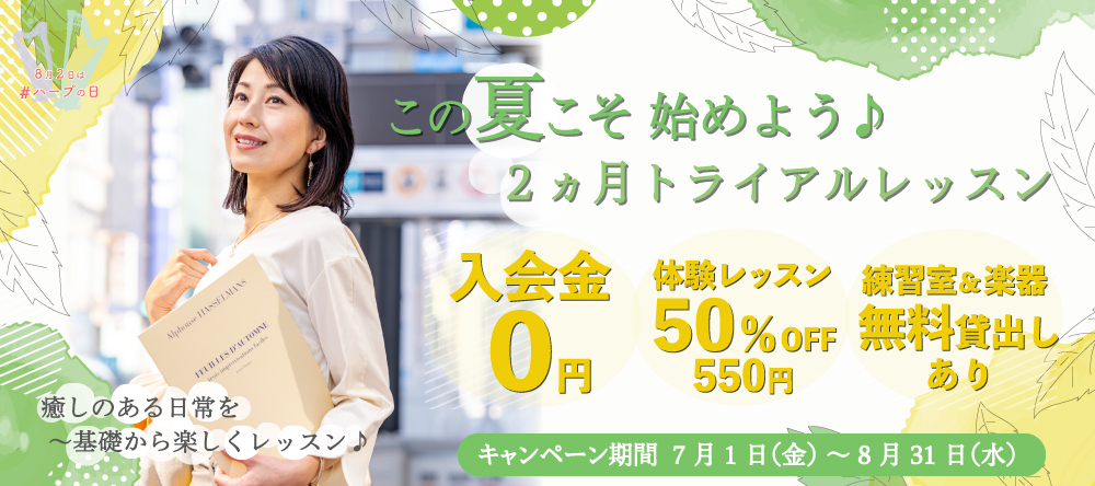 【動画あり 第1弾】この夏こそ始めよう♪『2ヶ月トライアル』レッスン